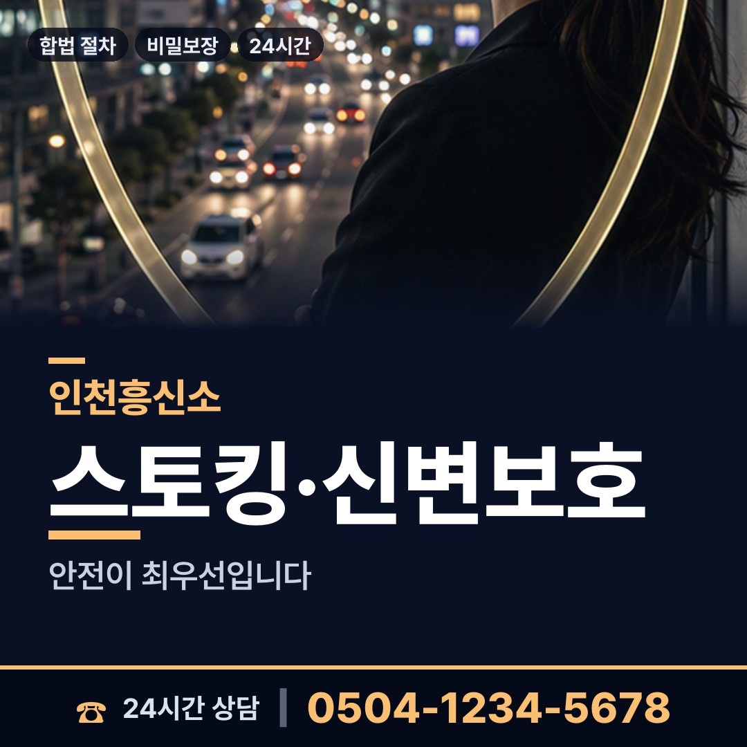 인천 부평2동 흥신소 상담 안내
